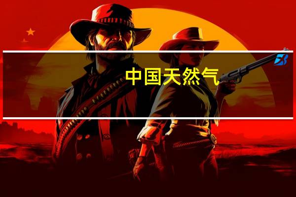 中国天然气(00931)附属与陕西泾北及陕西合智订立战略合作框架协议 到底什么情况嘞