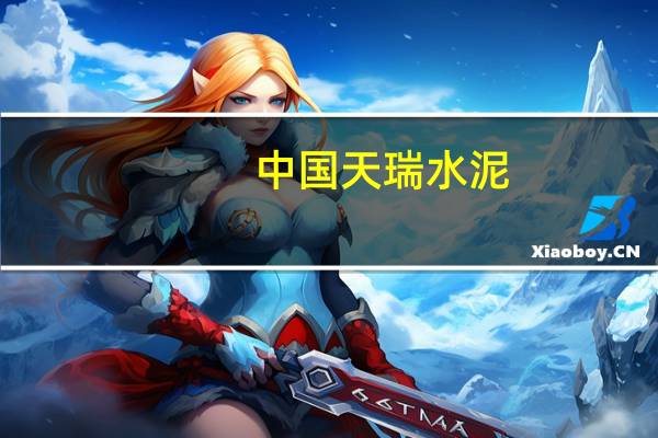 中国天瑞水泥(01252.HK):公司将于2023年8月18日(星期五)举行董事会会议藉以(其中包括)考虑及(如认为合适)批准公司及其附属公司截至2023年6月30日止六个月的财务业绩公告以及考虑派付股息(如有)