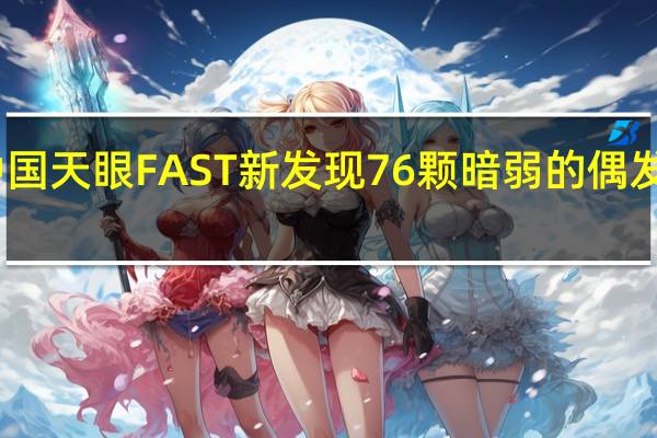 中国天眼FAST新发现76颗暗弱的偶发脉冲星