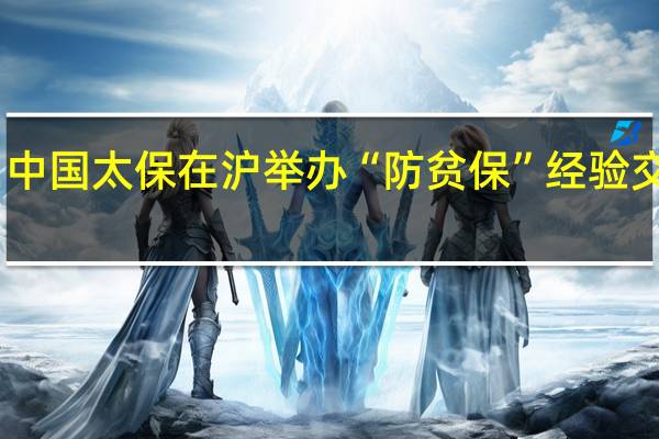 中国太保在沪举办“防贫保”经验交流会