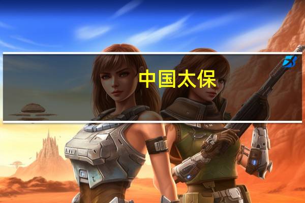 中国太保：前三季度累计原保险业务收入3532.02亿元