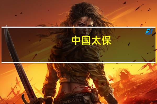 中国太保：长航转型二期工程已经完成顶层设计