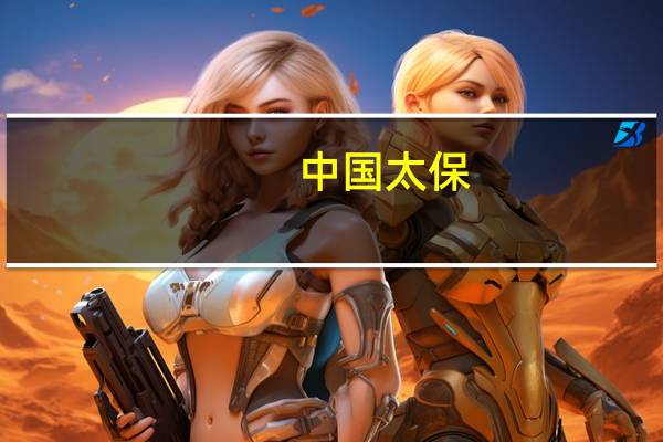 中国太保：首席风险官孙培坚到龄退休