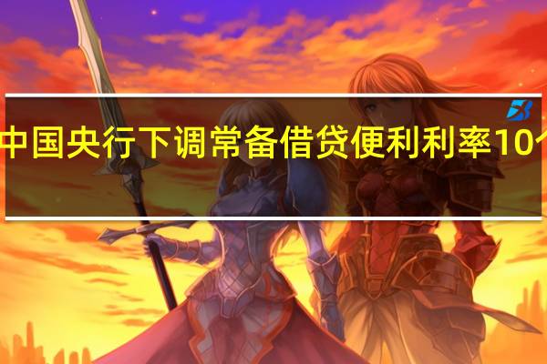 中国央行下调常备借贷便利利率10个基点