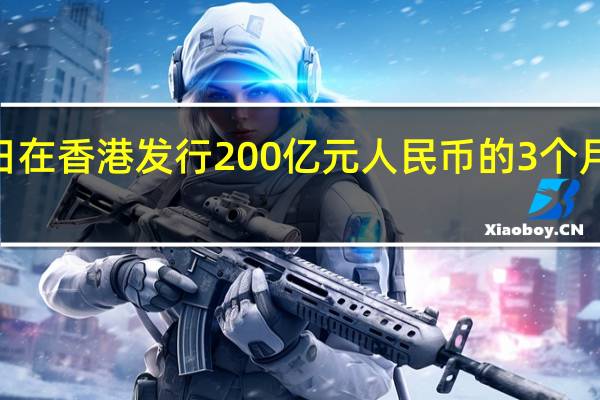 中国央行今日在香港发行200亿元人民币的3个月期央票中标利率3.2%；发行150亿元人民币的1年期央票中标利率2.7%