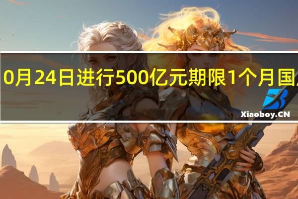 中国央行称10月24日进行500亿元期限1个月国库现金定存招投标