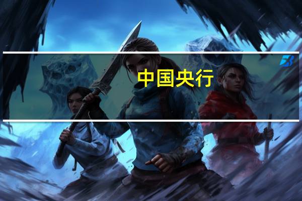 中国央行：二季度网联清算平台处理业务2151.56亿笔金额120.58万亿元同比分别增长15.82%和16.12%日均处理业务23.64亿笔金额1.33万亿元