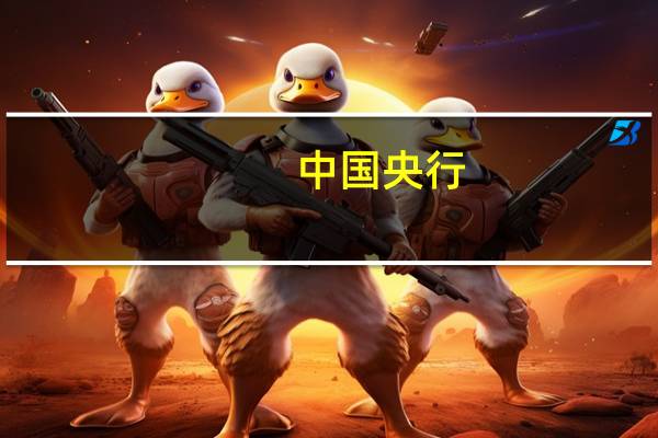 中国央行：要因城施策精准实施差别化住房信贷政策