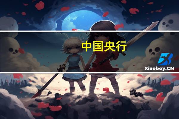 中国央行：10月份人民币存款增加6446亿元同比多增8312亿元