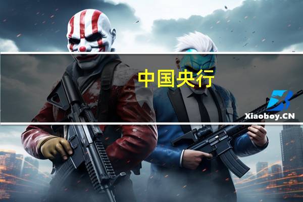 中国央行：2023年二季度末金融业机构总资产449.21万亿元