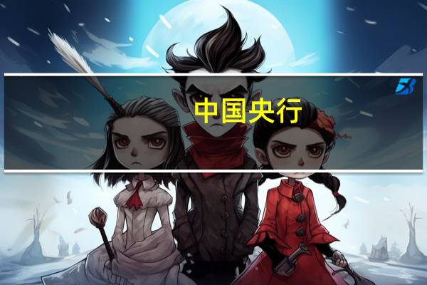 中国央行：2023年8月国家开发银行、中国进出口银行、中国农业发展银行净归还抵押补充贷款34亿元期末抵押补充贷款余额为29630亿元