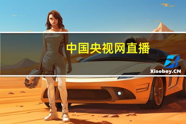 中国央视网直播（中国央视网）