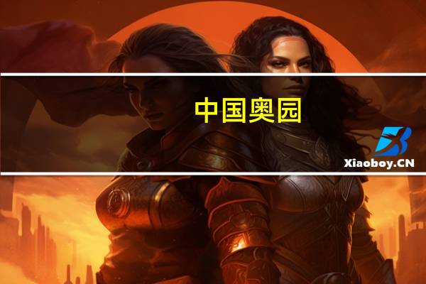 中国奥园：正推进重组方案 聆讯日期确定