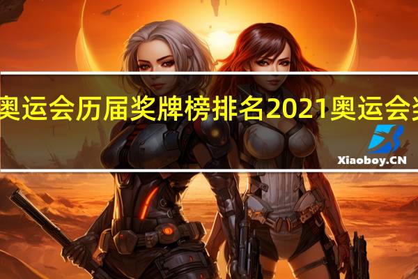 中国奥运会历届奖牌榜排名 2021 奥运会奖牌榜历届
