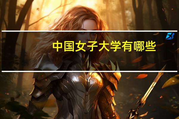 中国女子大学有哪些