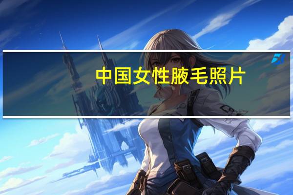 中国女性腋毛照片