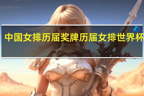 中国女排历届奖牌 历届女排世界杯冠军