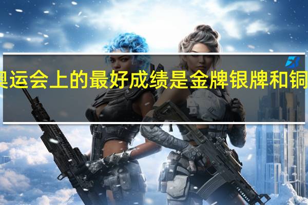 中国女排在历届奥运会上的最好成绩是金牌银牌和铜牌 奥运会历届女排冠军