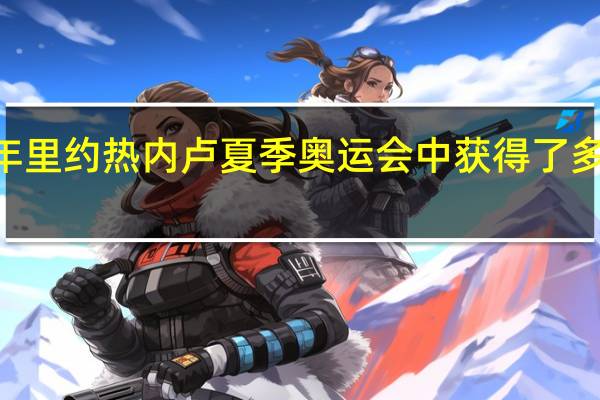 中国女排在2016年里约热内卢夏季奥运会中获得了多少 里约奥运会女排成绩