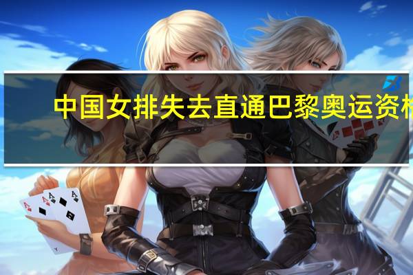 中国女排失去直通巴黎奥运资格