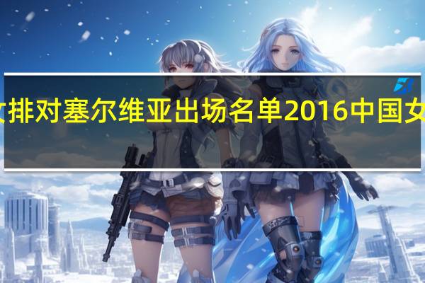 中国女排对塞尔维亚出场名单 2016中国女排塞尔维亚