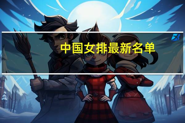 中国女排最新名单（上证50股名单）