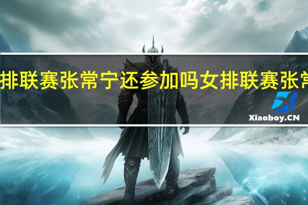 中国女排联赛张常宁还参加吗 女排联赛张常宁上场了吗