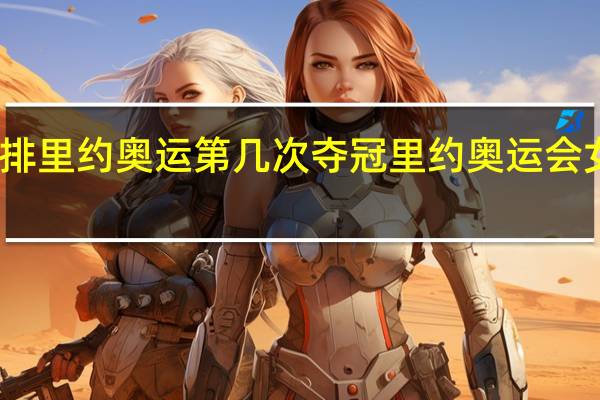 中国女排里约奥运第几次夺冠 里约奥运会女排比赛时间