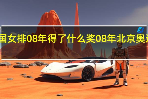 中国女排08年得了什么奖 08年北京奥运会女排