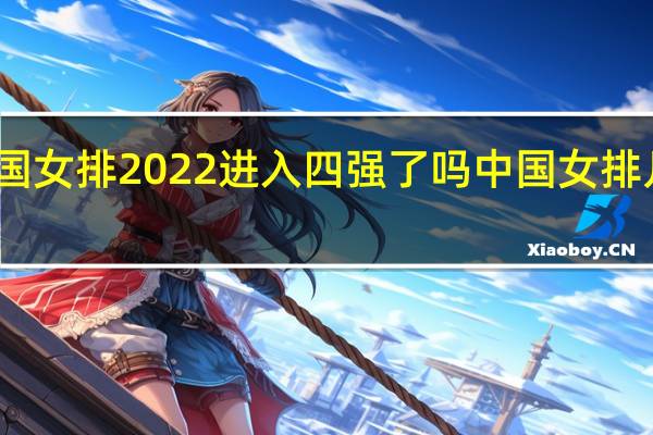 中国女排2022进入四强了吗 中国女排几连胜了
