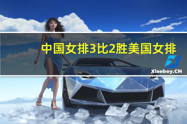 中国女排3比2胜美国女排,上涨了多少小分 中国女排连胜战绩表