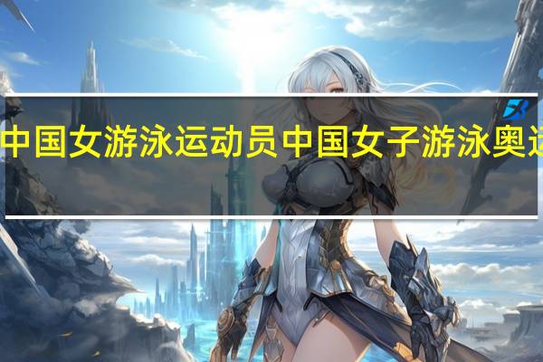 中国女游泳运动员 中国女子游泳奥运冠军
