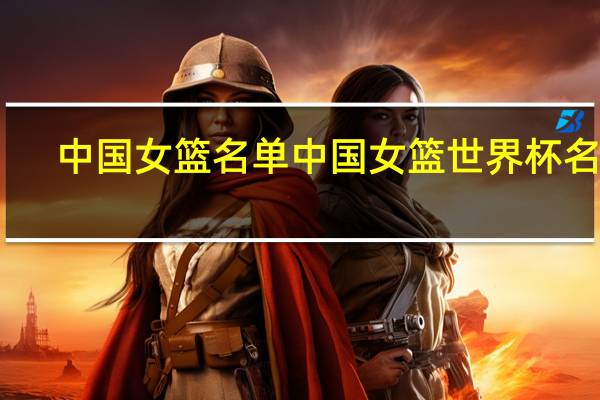中国女篮名单 中国女篮世界杯名单