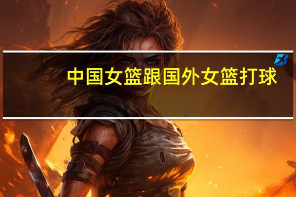 中国女篮跟国外女篮打球,不被对方队员的体臭熏晕吗 中国女篮vs美国女篮