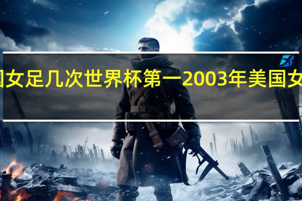 中国女足几次世界杯第一 2003年美国女足世界杯