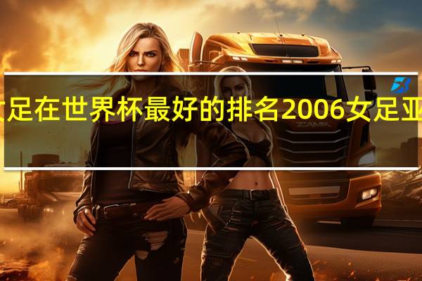 中国女足在世界杯最好的排名 2006女足亚洲杯中国队