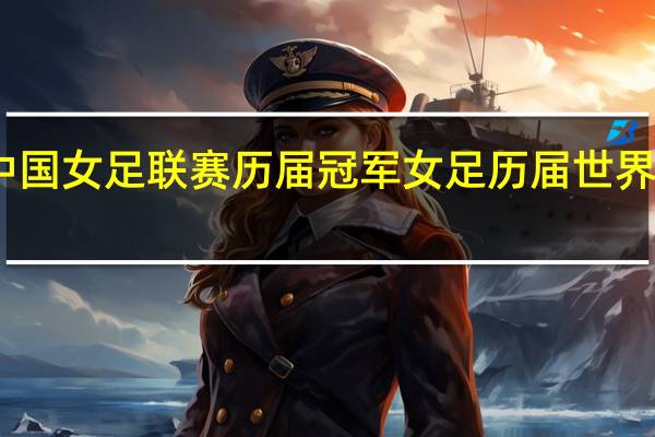 中国女足联赛历届冠军 女足历届世界杯成绩