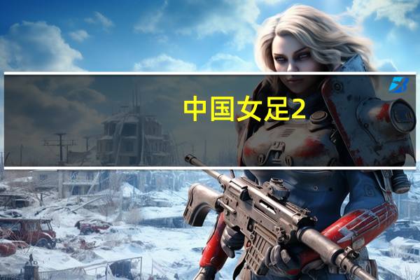 中国女足2-1巴西 中国女足VS巴西双方首发及出场阵容