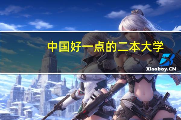 中国好一点的二本大学