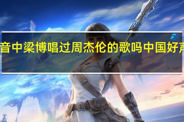 中国好声音中梁博唱过周杰伦的歌吗 中国好声音第一季梁博
