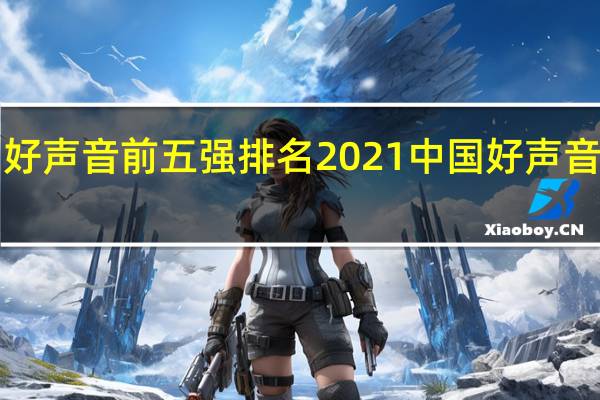 中国好声音前五强排名2021 中国好声音2021冠军