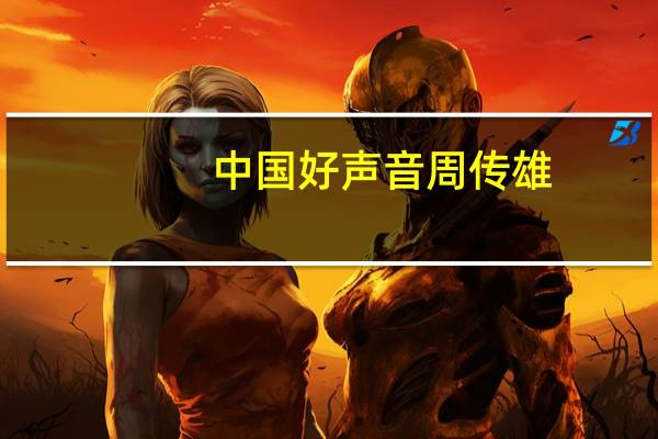 中国好声音周传雄（中国好声音王力宏）