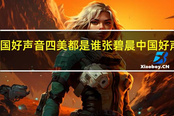 中国好声音四美都是谁 张碧晨中国好声音歌曲