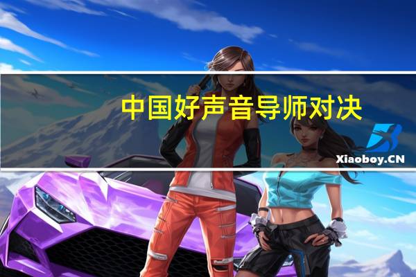 中国好声音导师对决（中国好声音导师开场曲）