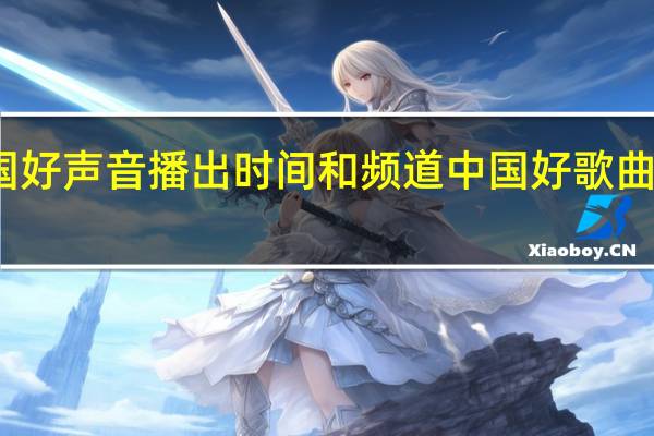 中国好声音播出时间和频道 中国好歌曲播出时间