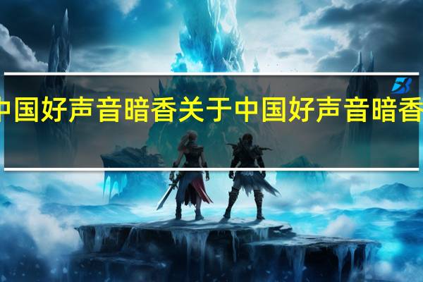 中国好声音暗香 关于中国好声音暗香的介绍