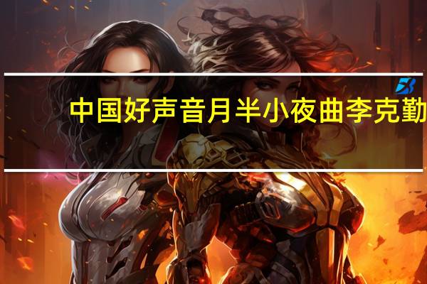 中国好声音月半小夜曲李克勤（中国好声音月半小夜曲）