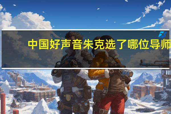 中国好声音朱克选了哪位导师（中国好声音朱克离不开你）