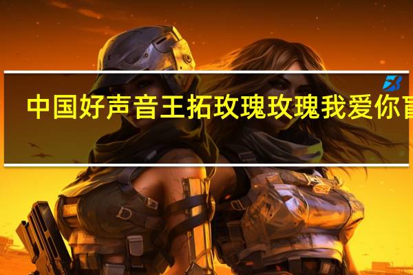 中国好声音王拓玫瑰玫瑰我爱你盲选（中国好声音王拓）