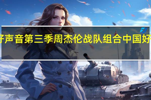中国好声音第三季周杰伦战队组合 中国好声音阿黛尔